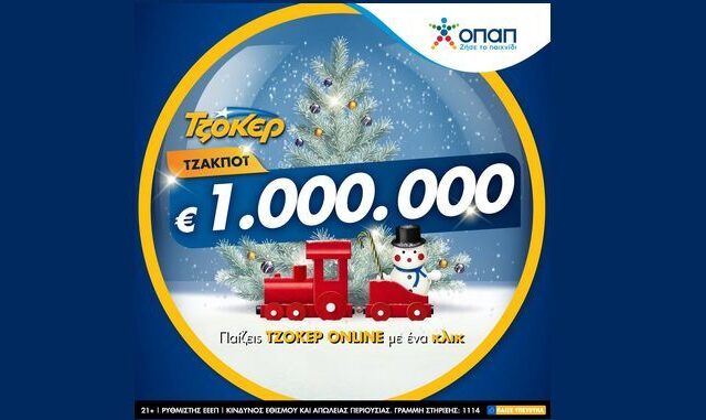 Μοιράζει 1 εκατομμύριο ευρώ απόψε το ΤΖΟΚΕΡ – Πώς θα παίξετε online για να διεκδικήσετε το εορταστικό έπαθλο