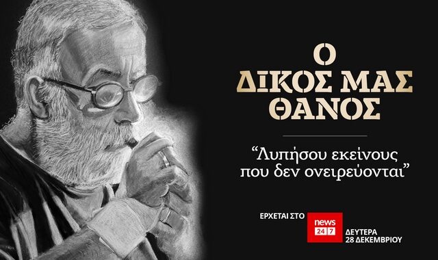 “Ο Δικός μας Θάνος” – Έρχεται σήμερα, Δευτέρα (28/12) στο NEWS 24/7