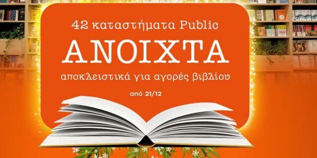 Τα βιβλιοπωλεία Public άνοιξαν, για να απολαύσουμε τις γιορτές με ένα βιβλίο!