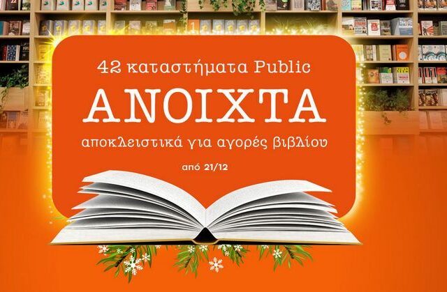 Τα βιβλιοπωλεία Public άνοιξαν, για να απολαύσουμε τις γιορτές με ένα βιβλίο!