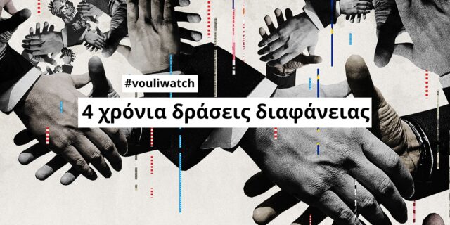 Έρευνα Vouliwatch: Η διαφθορά και η διαφάνεια στην ελληνική Βουλή