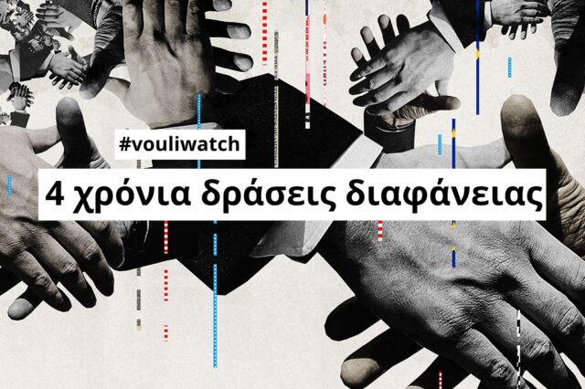 Έρευνα Vouliwatch: Η διαφθορά και η διαφάνεια στην ελληνική Βουλή