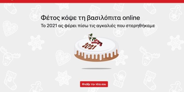 Σώθηκε η κορονο-Πρωτοχρονιά: Κόψτε την βασιλόπιτά σας online