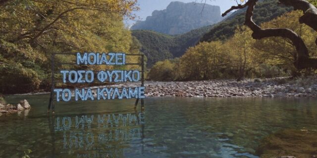 Βίκος: Νέα εταιρική επικοινωνία «Δύναμή μας, η ροή μας»