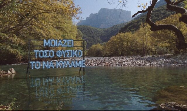 Βίκος: Νέα εταιρική επικοινωνία «Δύναμή μας, η ροή μας»