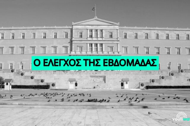 Βουλή: H ανασκόπηση όσων διαδραματίστηκαν την εβδομάδα που πέρασε