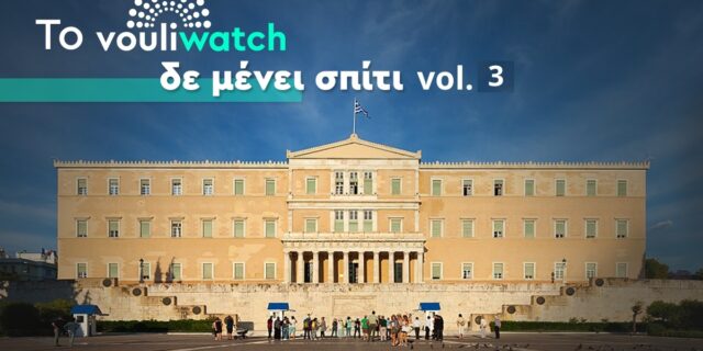 (Δε) Μένουμε Σπίτι – Γνωμοδότηση κόλαφος της Ανεξάρτητης Αρχής για τις Δημόσιες Συμβάσεις