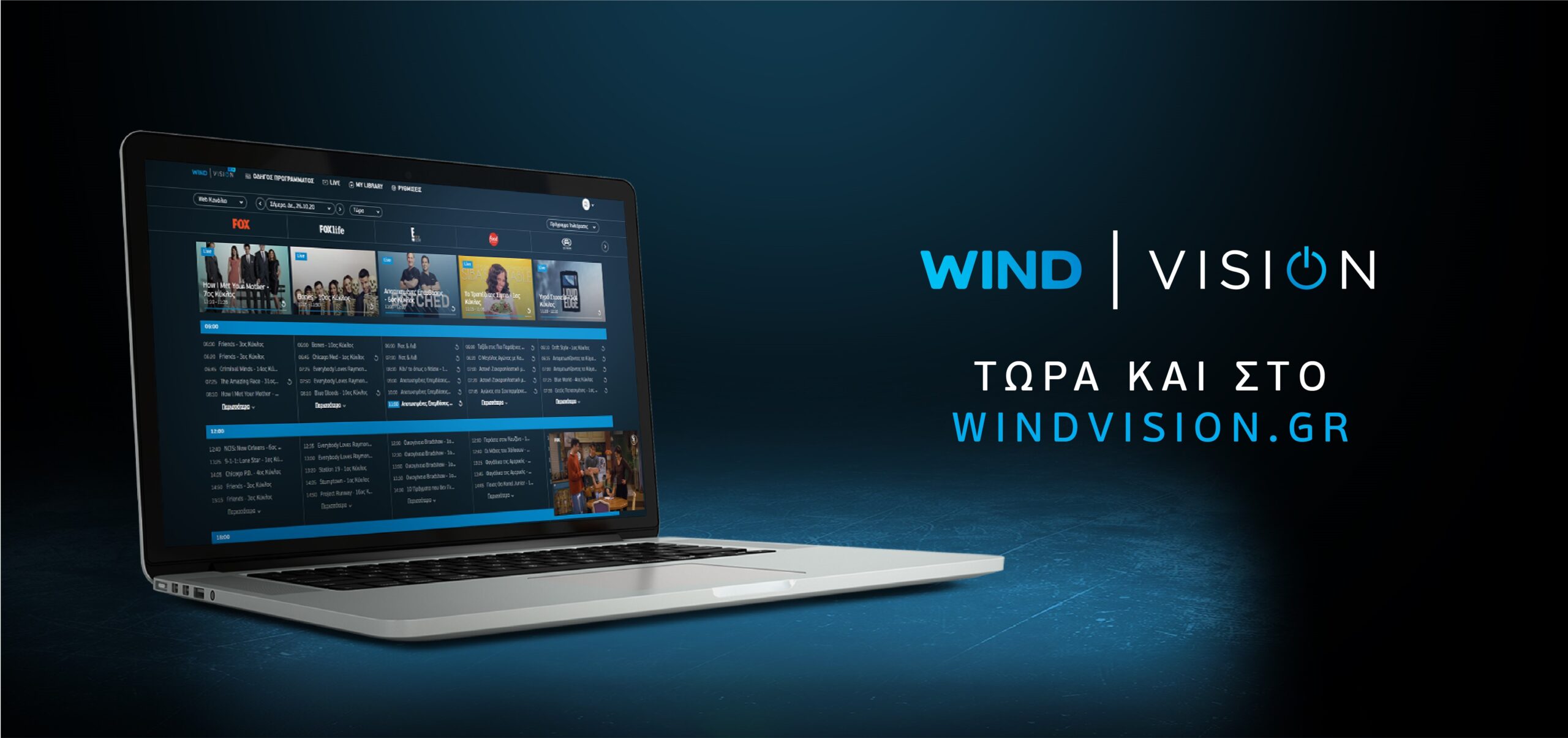 Η WIND VISION στον υπολογιστή σου!