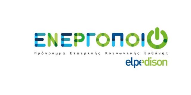 «Ενεργοποιώ»: Νέο Πρόγραμμα Εταιρικής Κοινωνικής Ευθύνης από την ELPEDISON, που στηρίζει έμπρακτα την ελληνική Κοινωνία και το Περιβάλλον