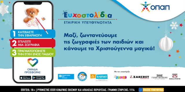 Ευχοστολίδια: Πώς με λίγα κλικ θα χαρίσετε τη μαγεία των Χριστουγέννων σε χιλιάδες παιδιά που έχουν ανάγκη
