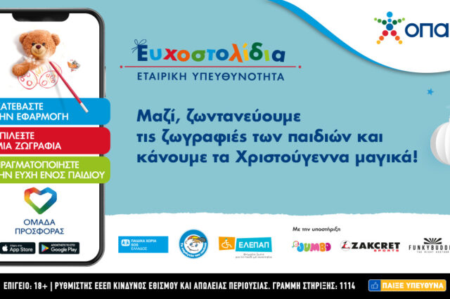 Ευχοστολίδια: Πώς με λίγα κλικ θα χαρίσετε τη μαγεία των Χριστουγέννων σε χιλιάδες παιδιά που έχουν ανάγκη