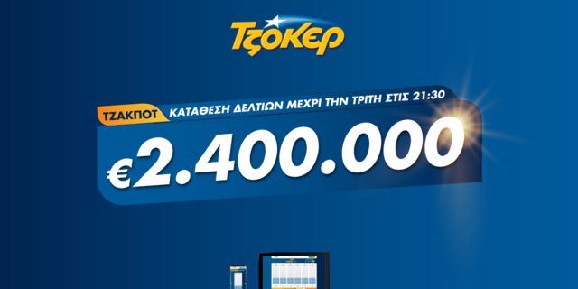 ΤΖΟΚΕΡ: Οι τρόποι για να διεκδικήσετε τα 2,4 εκατ. ευρώ εν μέσω lockdown