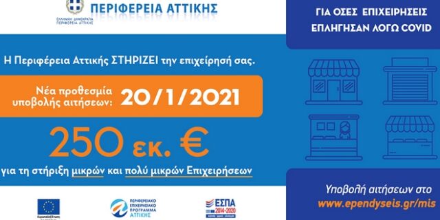 Σε πορεία υλοποίησης το Πρόγραμμα Οικονομικής Ενίσχυσης των Μικρών και Πολύ Μικρών Επιχειρήσεων της Περιφέρειας Αττικής