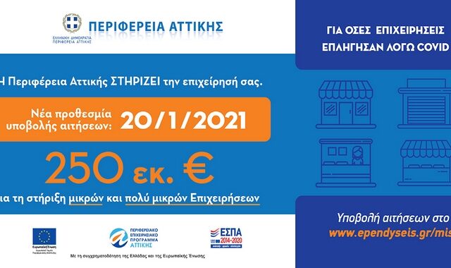 Σε πορεία υλοποίησης το Πρόγραμμα Οικονομικής Ενίσχυσης των Μικρών και Πολύ Μικρών Επιχειρήσεων της Περιφέρειας Αττικής