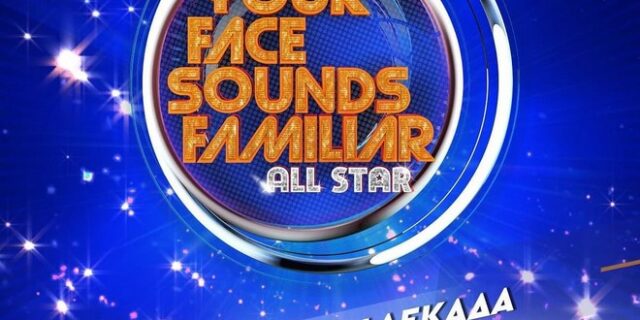 All Star YFSF: Όνομα “έκπληξη” θα συμμετέχει στην κριτική επιτροπή