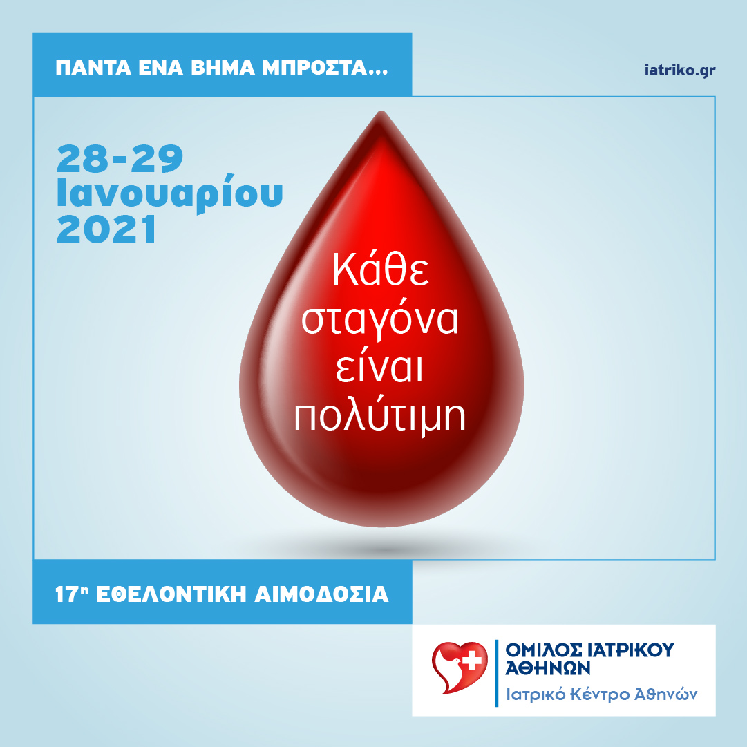 Ιατρικό Κέντρο Αθηνών: 17η Εθελοντική Αιμοδοσία Εργαζομένων