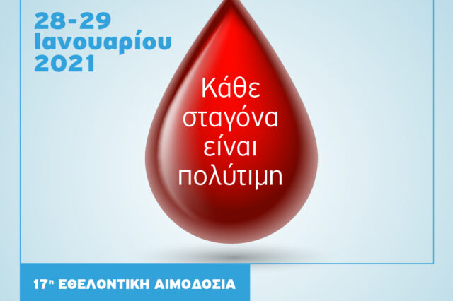 Ιατρικό Κέντρο Αθηνών: 17η Εθελοντική Αιμοδοσία Εργαζομένων