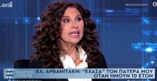 Ελευθερία Αρβανιτάκη: ”Πέρασα δύσκολα μετά τον χαμό του πατέρα μου”