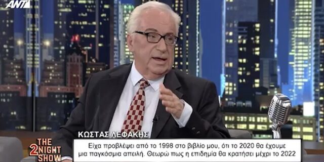 Λεφάκης: Είχα προβλέψει από το 1998 την πανδημία