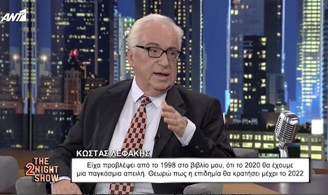 Λεφάκης: Είχα προβλέψει από το 1998 την πανδημία