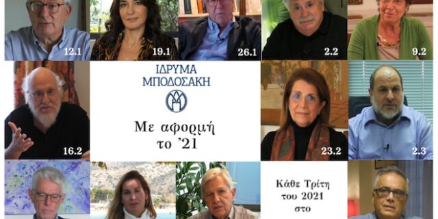 Με αφορμή το ’21 το Ίδρυμα Μποδοσάκη συνθέτει ένα αναπάντεχο μωσαϊκό σκέψεων