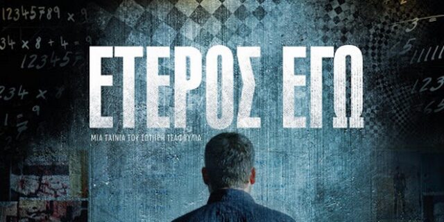 Το “Έτερος Εγώ” βρίσκεται ένα βήμα πριν το Netflix