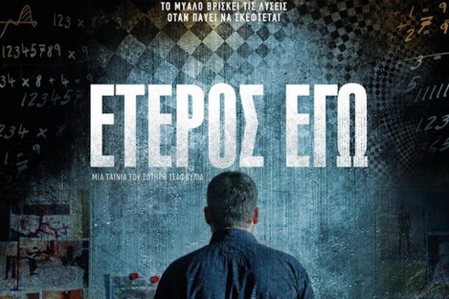 Το “Έτερος Εγώ” βρίσκεται ένα βήμα πριν το Netflix