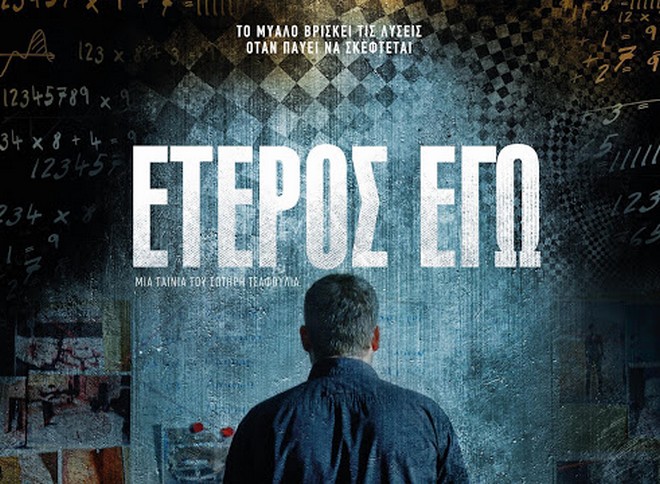 Το “Έτερος Εγώ” βρίσκεται ένα βήμα πριν το Netflix