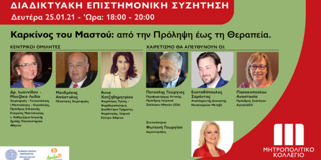 Διαδικτυακή Επιστημονική Συζήτηση για τον Καρκίνο του Μαστού από το Μητροπολιτικό Κολλέγιο