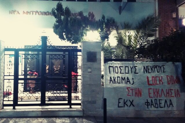 Η Φαβέλα στην Μητρόπολη Πειραιά: “Πόσους νεκρούς ακόμα; Lockdown στην Εκκλησία”