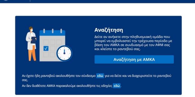 Εμβόλιο κορονοϊού: Όλη η διαδικασία για τα ραντεβού
