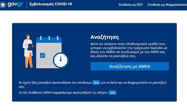 Εμβόλιο κορονοϊού: Όλη η διαδικασία για τα ραντεβού