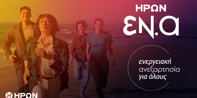 ΗΡΩΝ ΕΝ.Α: ΕΝεργειακή Ανεξαρτησία για όλους