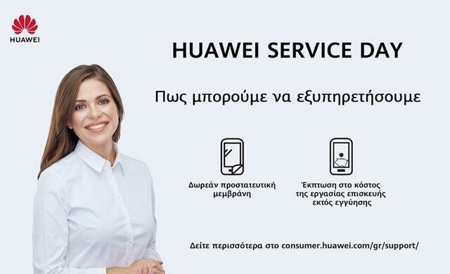 Huawei Service Day 28, 29 και 30 Ιανουαρίου: επισκευάστε ή ανανεώστε το smartphone σας σε ένα από τα επιλεγμένα εξουσιοδοτημένα κέντρα εξυπηρέτησης Huawei με έκπτωση έως και 65%!