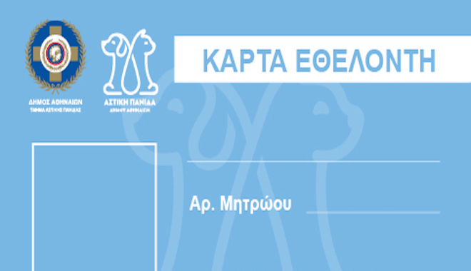 Εθελοντισμός για τα αδέσποτα με πλήρη οργάνωση και εκπαίδευση από τον Δήμο Αθηναίων