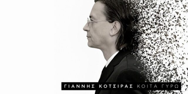 Κοίτα γύρω: Ο Γιάννης Κότσιρας κυκλοφόρησε νέο άλμπουμ