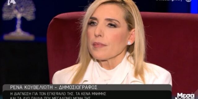 Συγκλονίζει η Ρένα Κουβελιώτη: “Όταν παθαίνω κρίση, δεν ξέρω ούτε πώς με λένε”