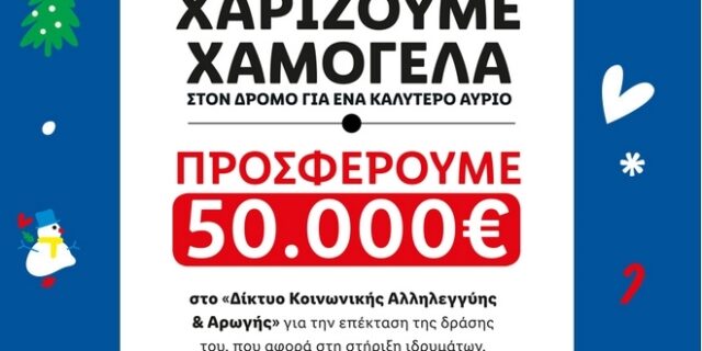 Η Lidl Ελλάς χαρίζει χαμόγελα και κάνει πράξη τη δέσμευσή της για ένα καλύτερο αύριο