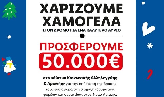 Η Lidl Ελλάς χαρίζει χαμόγελα και κάνει πράξη τη δέσμευσή της για ένα καλύτερο αύριο