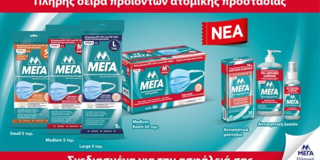 Νέα, πλήρης γκάμα προϊόντων ατομικής προστασίας ΜΕΓΑ!