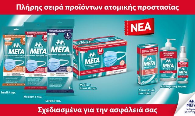Νέα, πλήρης γκάμα προϊόντων ατομικής προστασίας ΜΕΓΑ!