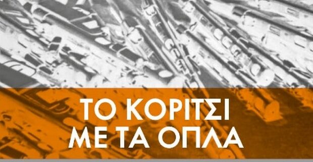 Adrian McKinty: Το Κορίτσι με τα Όπλα