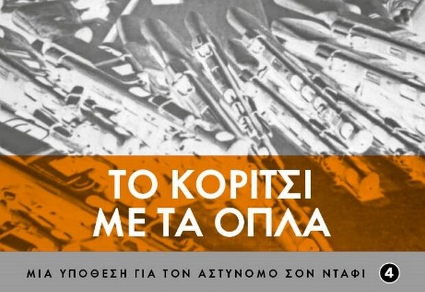 Adrian McKinty: Το Κορίτσι με τα Όπλα