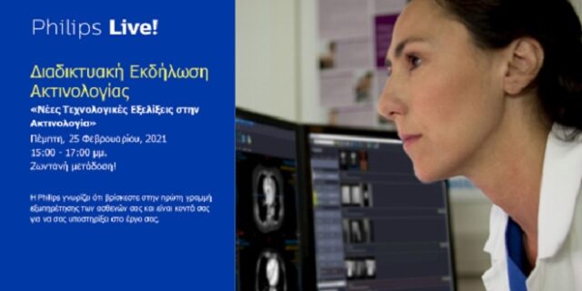 PHILIPS: Διαδικτυακή εκδήλωση για τις νέες τεχνολογικές εξελίξεις στην Ακτινολογία στις 25 Φεβρουαρίου