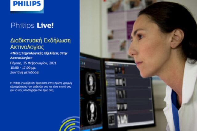 PHILIPS: Διαδικτυακή εκδήλωση για τις νέες τεχνολογικές εξελίξεις στην Ακτινολογία στις 25 Φεβρουαρίου