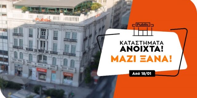 Ανοικτά και χωρίς ραντεβού από σήμερα 
τα καταστήματα Public
