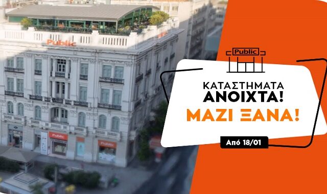 Ανοικτά και χωρίς ραντεβού από σήμερα
τα καταστήματα Public