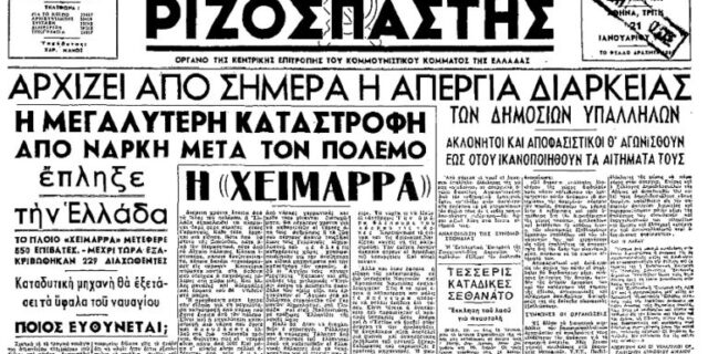 “Χειμάρρα”: Ο ελληνικός Τιτανικός των 400 νεκρών – “Σε δέρνουμε γιατί δεν πνίγηκες”