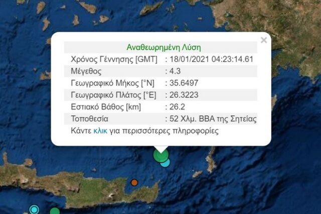 Κρήτη: Σεισμός 4,3 Ρίχτερ ανοιχτά της Σητείας