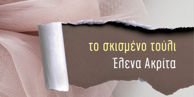 Η ιστορία της Μάρως μπορεί να είναι η δική σου ιστορία
